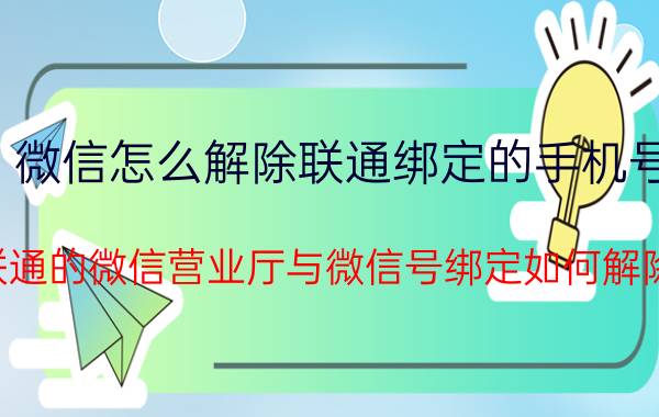 微信怎么解除联通绑定的手机号 联通的微信营业厅与微信号绑定如何解除？